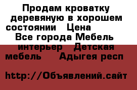 Продам кроватку деревяную в хорошем состоянии › Цена ­ 3 000 - Все города Мебель, интерьер » Детская мебель   . Адыгея респ.